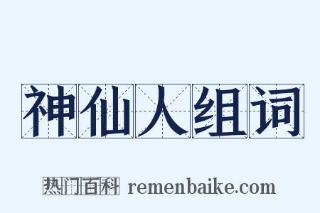 神仙人组词是什么意思的图片